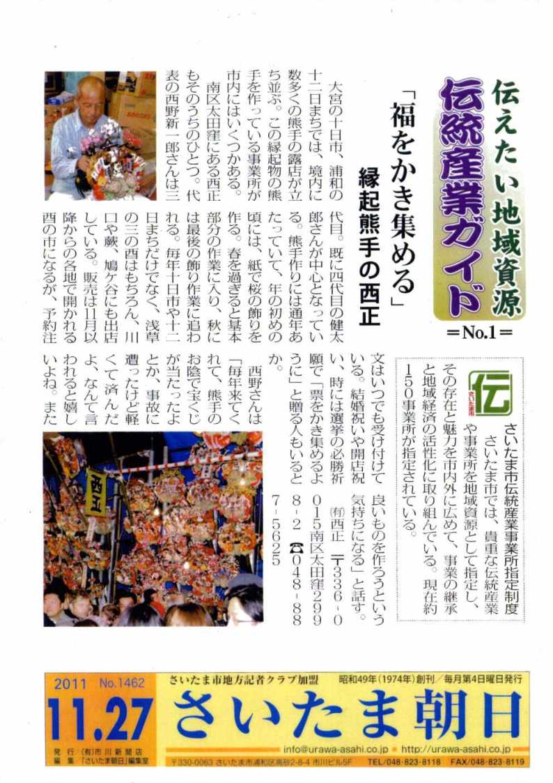 さいたま朝日に「西正」が掲載されました さいたま市の伝統産業ニュース