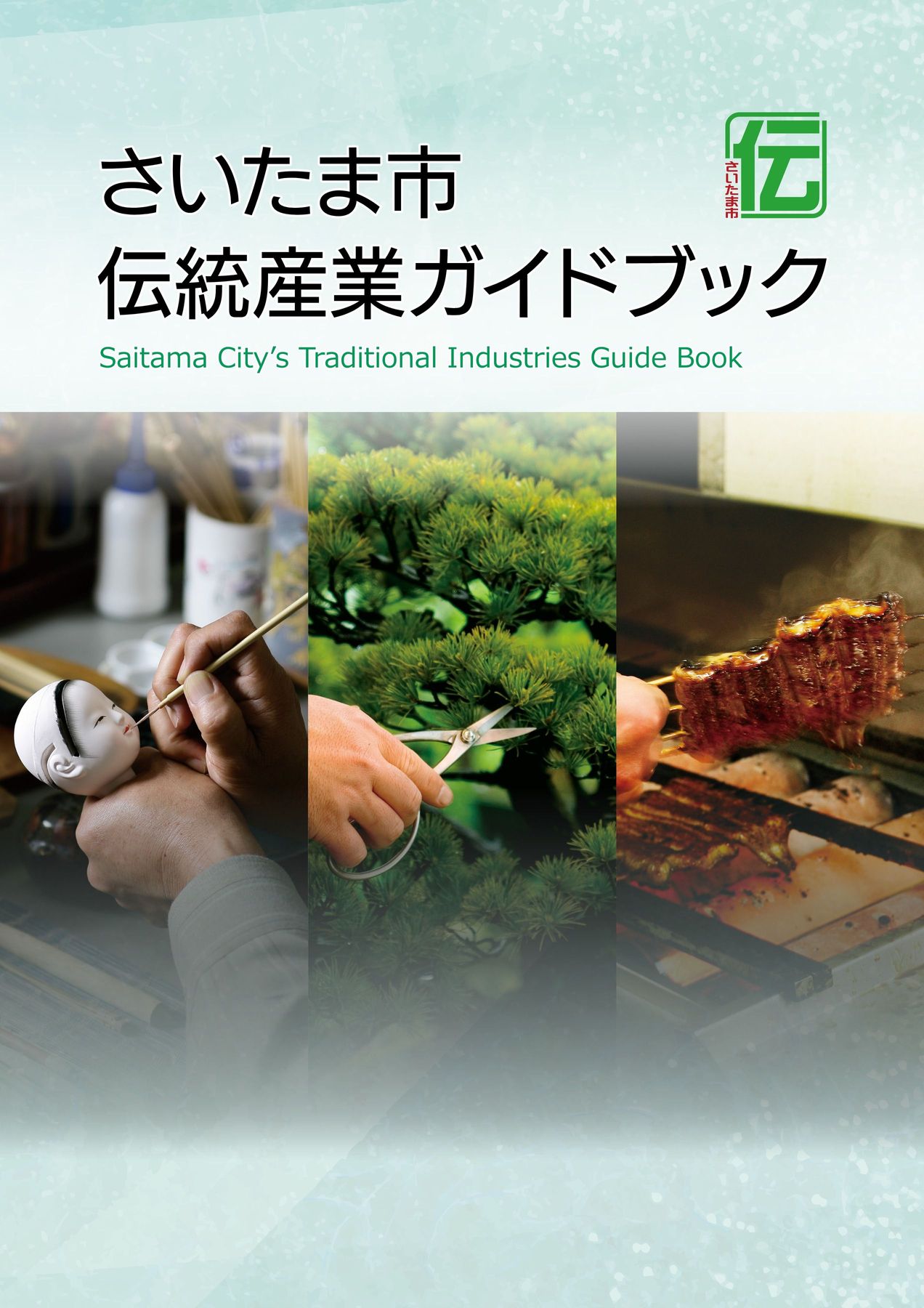 伝統産業ガイドブック 2025年3月発行
