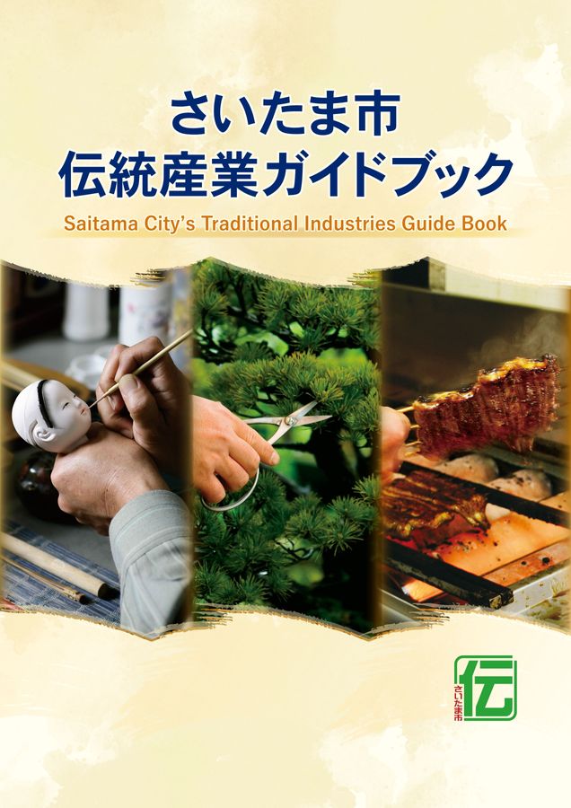 伝統産業ガイドブック 2026年3月発行
