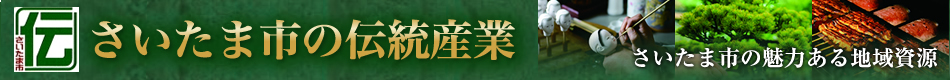 さいたま市の伝統産業