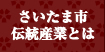 さいたま市伝統産業とは