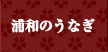 浦和のうなぎ