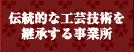 伝統的な工芸技術を継承する事業所